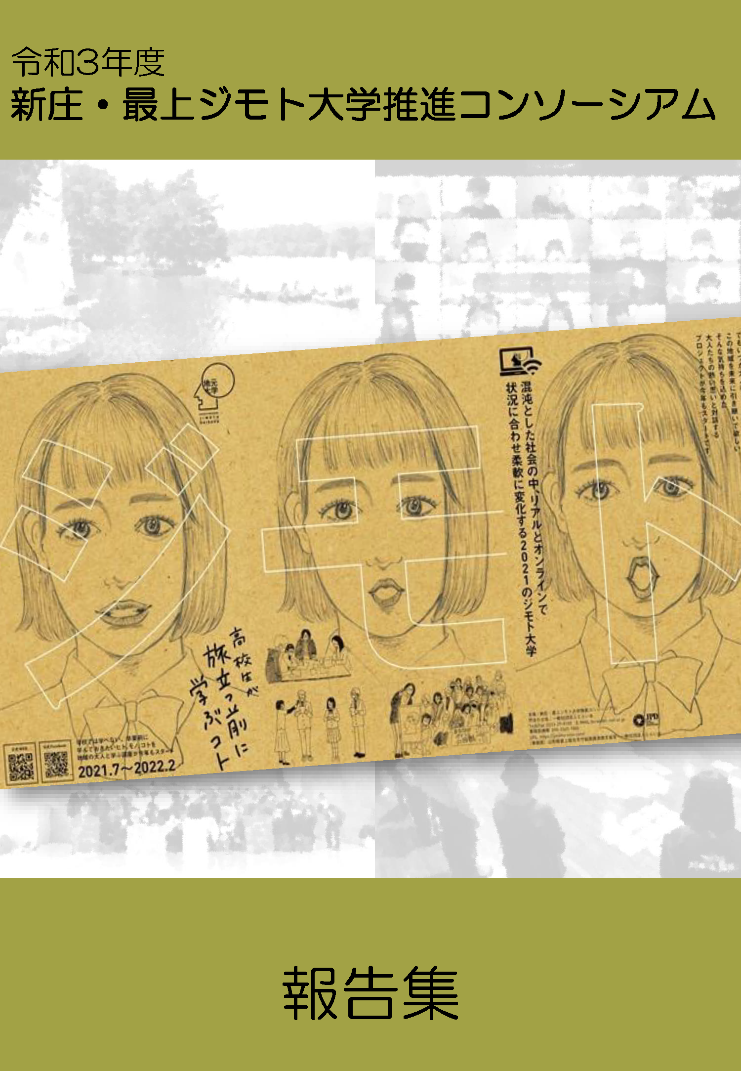 ジモト大学報告集2021年度版