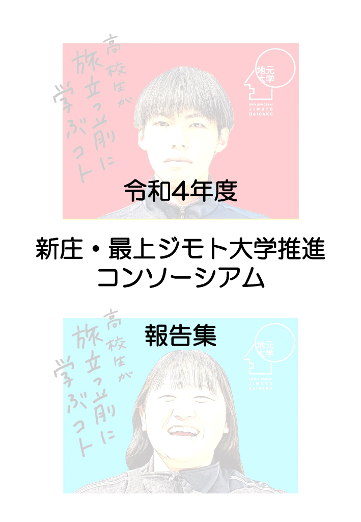 ジモト大学報告集2022年度版