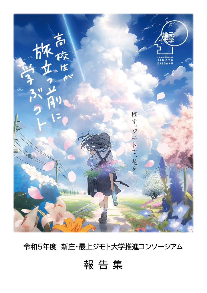 ジモト大学報告集2023年度版